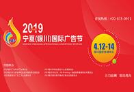 2019宁夏（银川）国际广告节  成都展览工厂