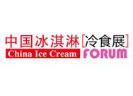 2019春季中国冰淇淋冷食展暨第五届西部冷冻冷藏食品展 成都展览工厂