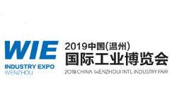 2019中国（温州）国际工业博览会 成都展览工厂